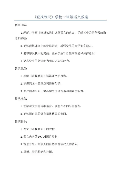 《查找秋天》学校一班级语文教案