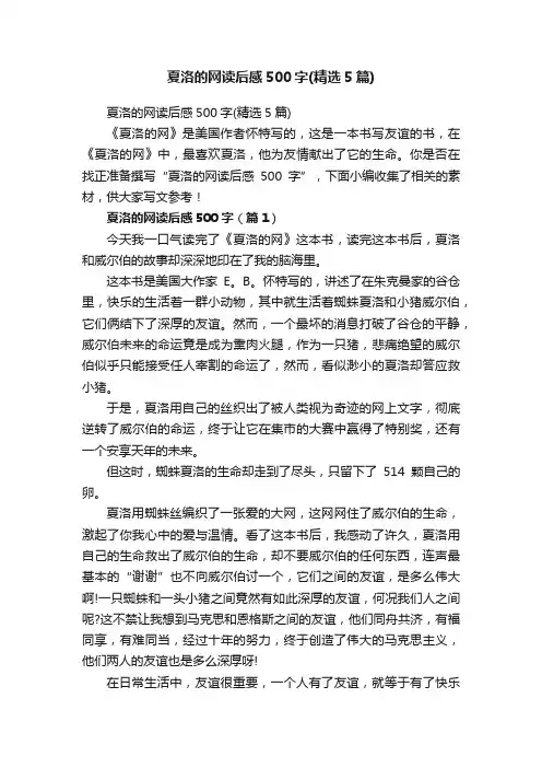 夏洛的网读后感500字（精选5篇）