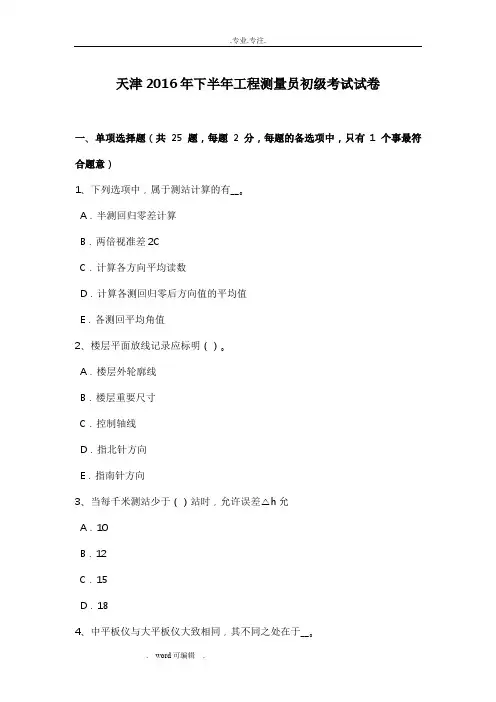 天津2016年下半年工程测量员初级考试卷