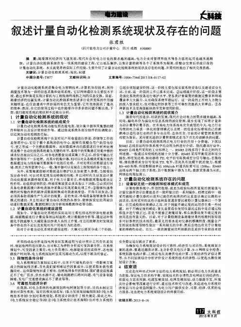 叙述计量自动化检测系统现状及存在的问题