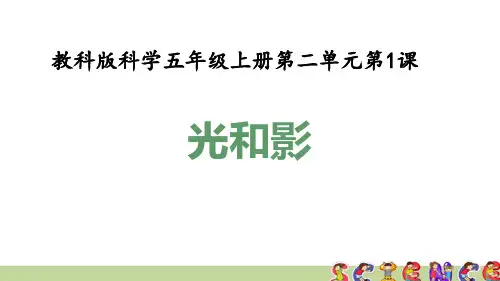 教科版五年级科学上册2.1光和影(教学课件)