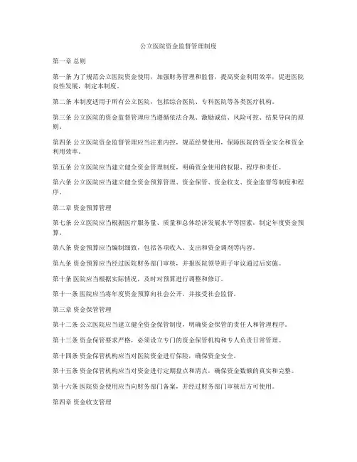 公立医院资金监督管理制度