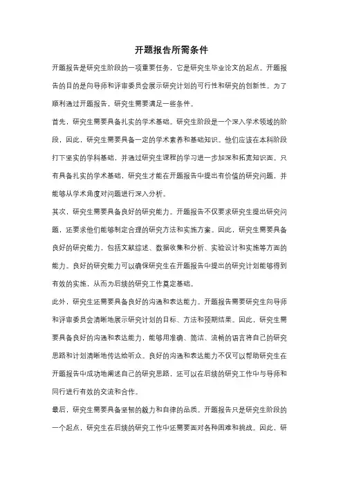 开题报告所需条件