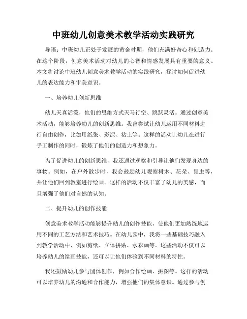 中班幼儿创意美术教学活动实践研究