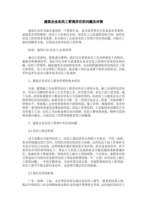 建筑企业农民工管理存在的问题及对策