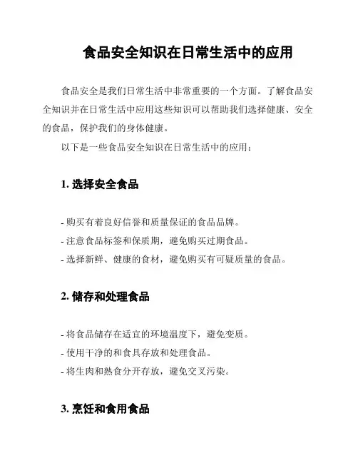 食品安全知识在日常生活中的应用