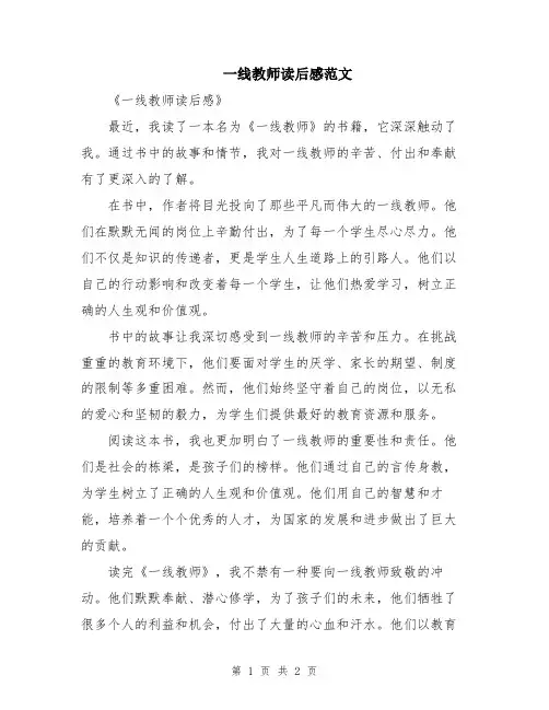 一线教师读后感范文