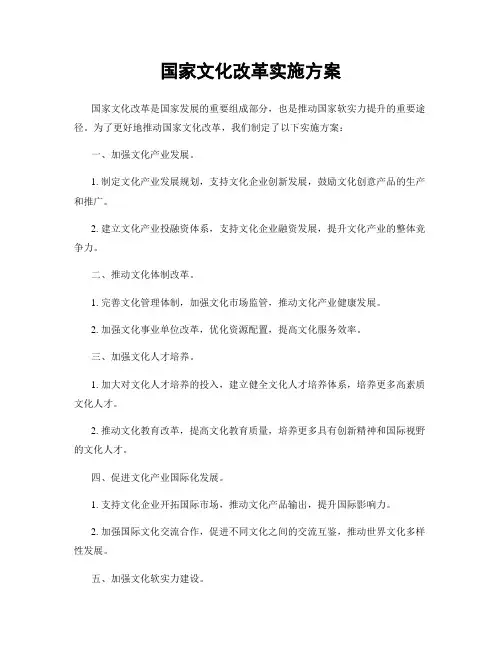 国家文化改革实施方案