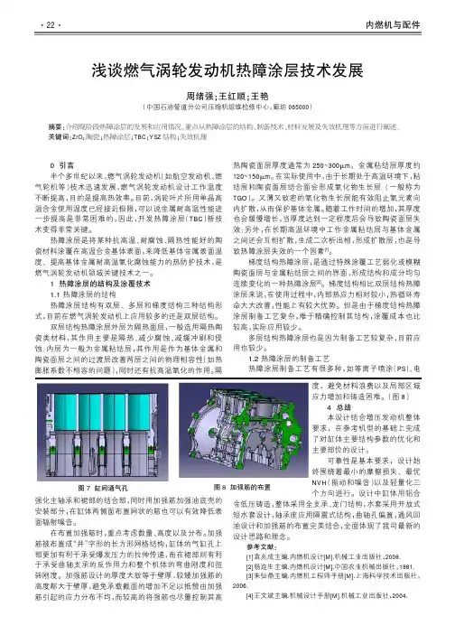 浅谈燃气涡轮发动机热障涂层技术发展