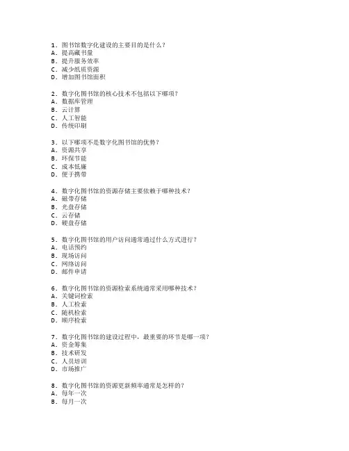 图书馆数字化建设考试 选择题 61题