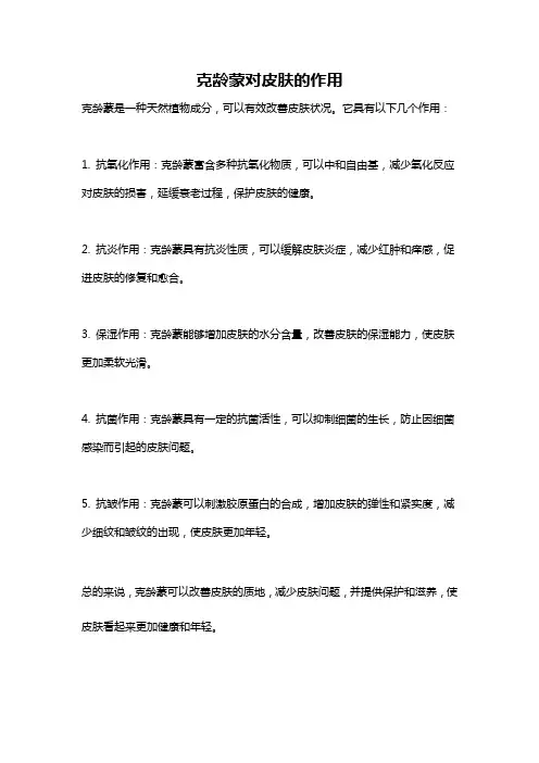 克龄蒙对皮肤的作用
