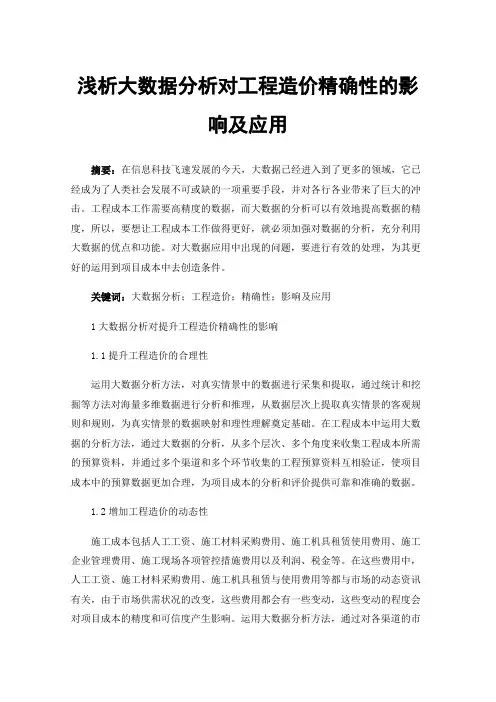 浅析大数据分析对工程造价精确性的影响及应用