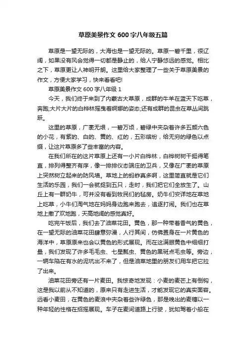草原美景作文600字八年级五篇