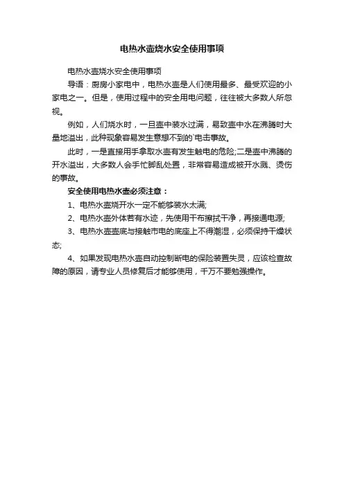 电热水壶烧水安全使用事项