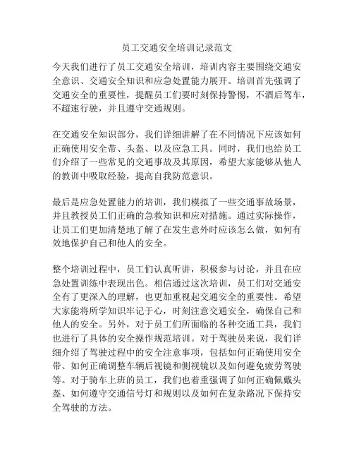 员工交通安全培训记录范文