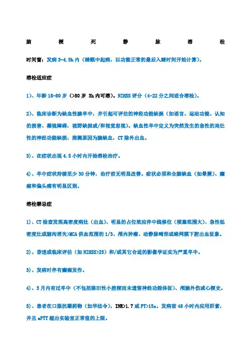 脑梗死静脉溶栓时间窗、适应症、禁忌症、溶栓前检查、用药