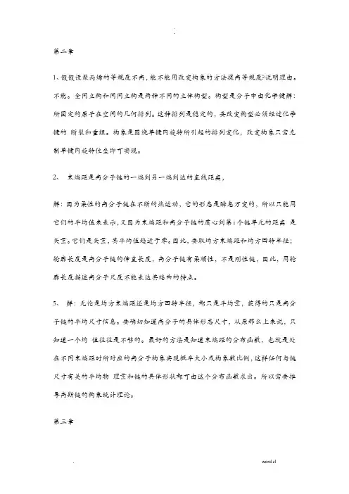 高分子物理何曼君版课后思考题答案