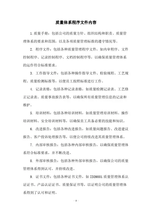 质量体系程序文件内容