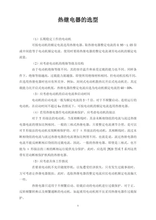 热继电器的选型