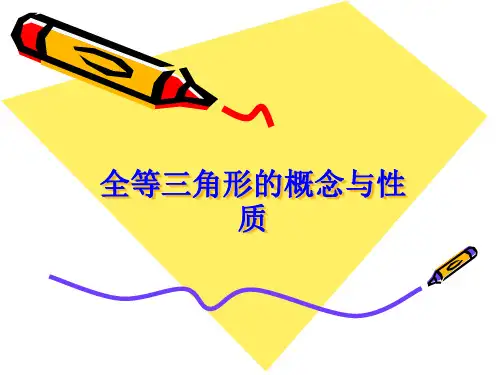 全等三角形的概念与性质PPT教学课件