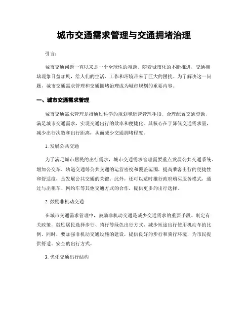 城市交通需求管理与交通拥堵治理