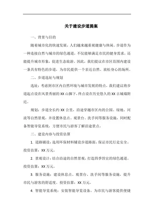 关于建设步道提案