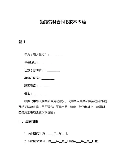 短期劳务合同书范本5篇