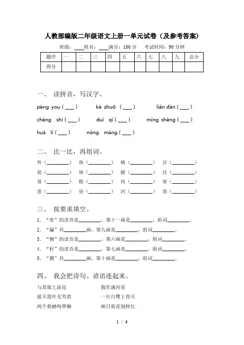 人教部编版二年级语文上册一单元试卷(及参考答案)