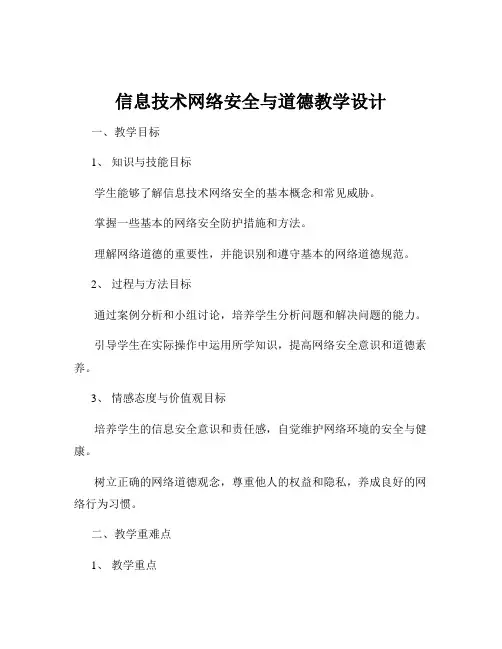 信息技术网络安全与道德教学设计