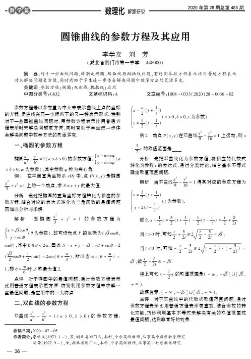 圆锥曲线的参数方程及其应用