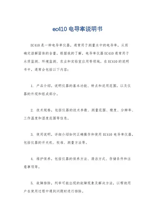 ec410电导率说明书