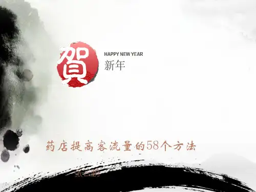药店提高客流量的58个方法