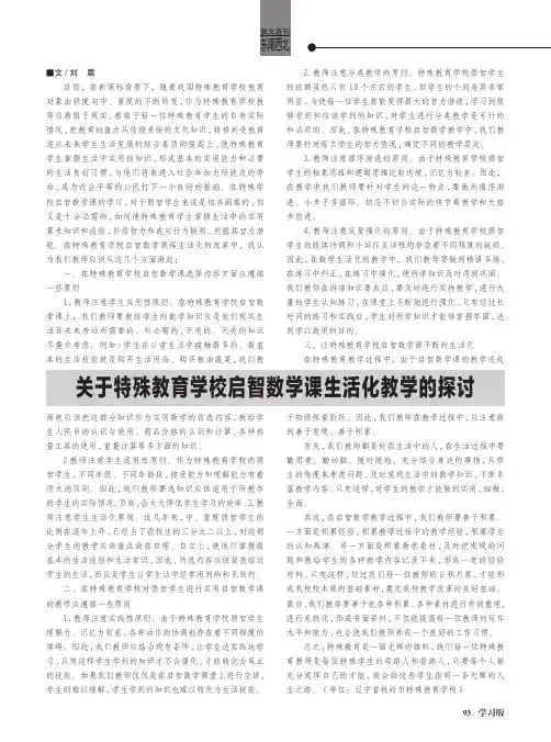 关于特殊教育学校启智数学课生活化教学的探讨