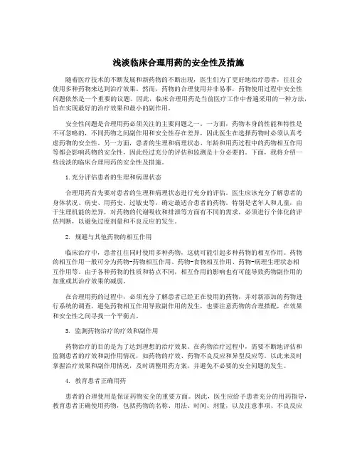 浅淡临床合理用药的安全性及措施