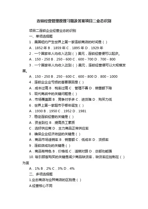 连锁经营管理原理习题及答案项目二业态识别