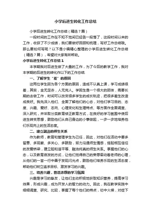 小学后进生转化工作总结（精选7篇）