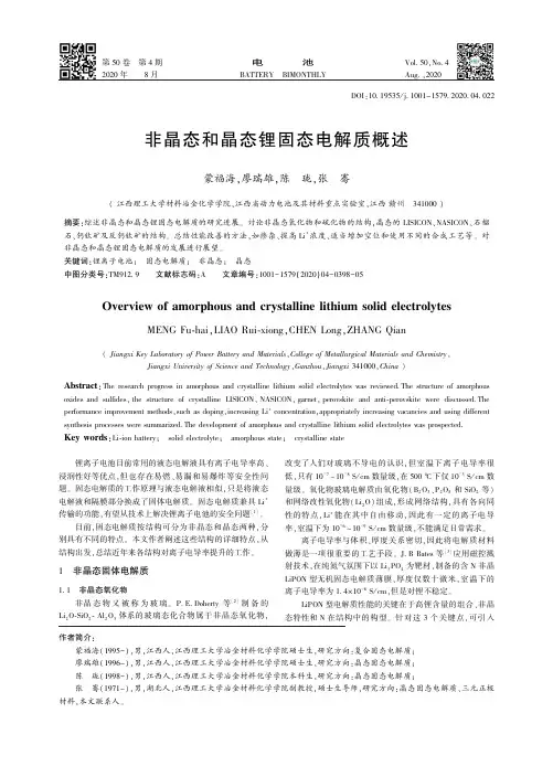 非晶态和晶态锂固态电解质概述