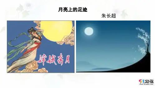 课件3：第24课 月亮上的足迹
