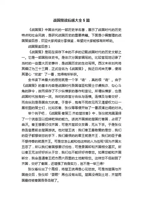 战国策读后感大全5篇