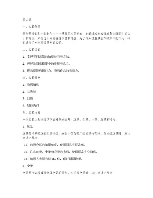 拍摄景别实验报告(3篇)