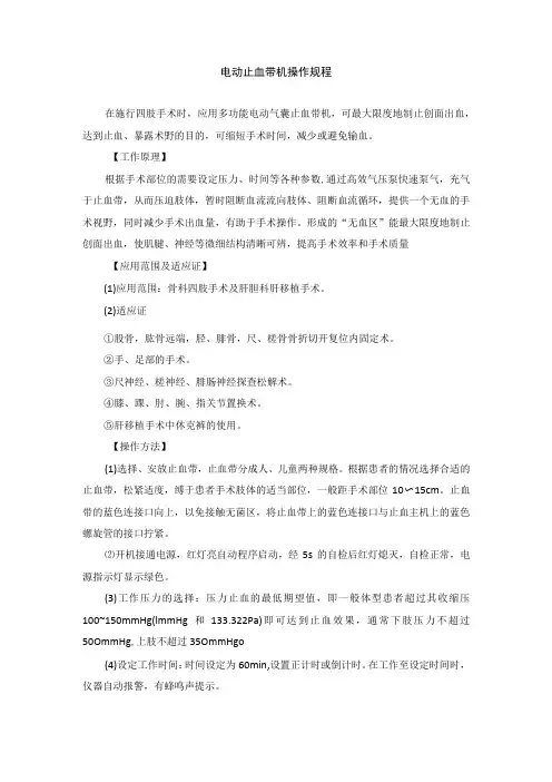 手术室电动止血带机操作规程