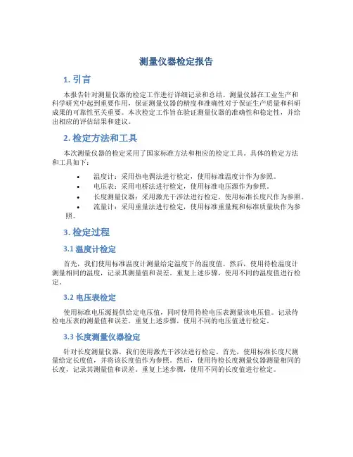 测量仪器检定报告