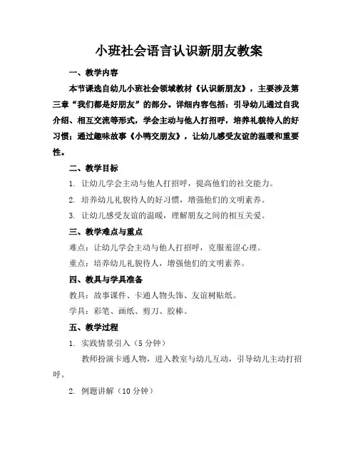 小班社会语言认识新朋友教案