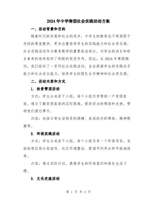 2024年中学寒假社会实践活动方案