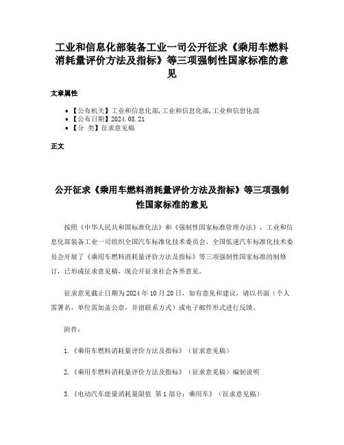 工业和信息化部装备工业一司公开征求《乘用车燃料消耗量评价方法及指标》等三项强制性国家标准的意见