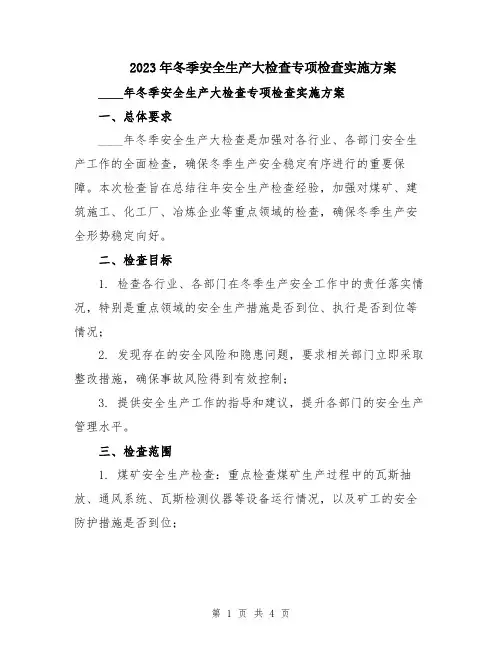2023年冬季安全生产大检查专项检查实施方案