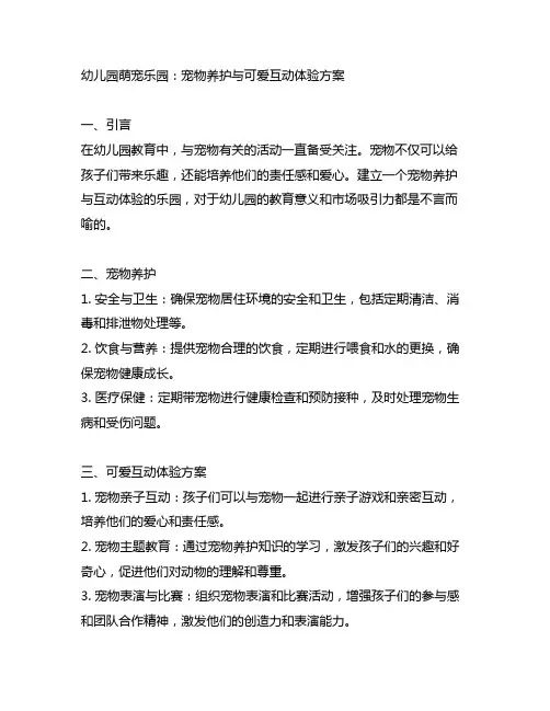 幼儿园萌宠乐园：宠物养护与可爱互动体验方案