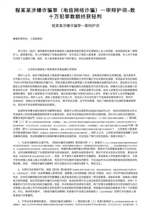 程某某涉嫌诈骗罪（电信网络诈骗）一审辩护词~数十万犯罪数额终获轻判