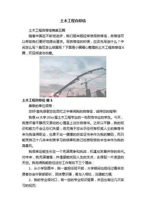 土木工程自荐信