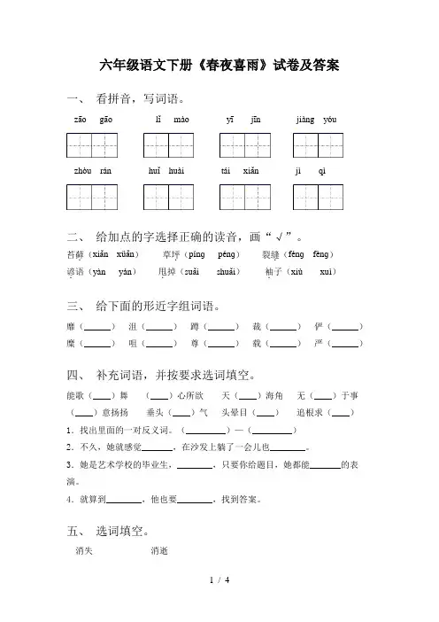 六年级语文下册《春夜喜雨》试卷及答案